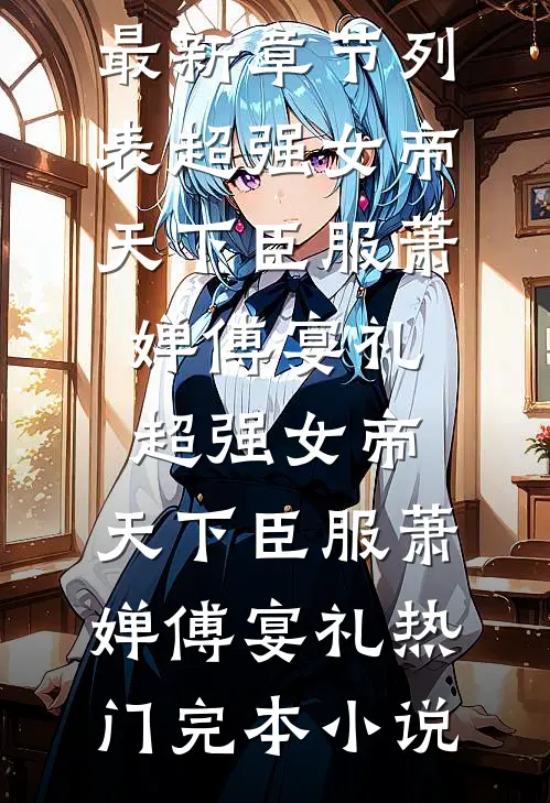 大唐：扛匾跪皇宫，母后救命啊！高口碑