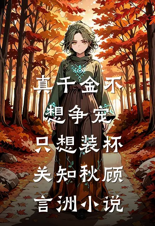 重生嫁绝嗣军官：渣夫继妹跪地哭完整文集阅读