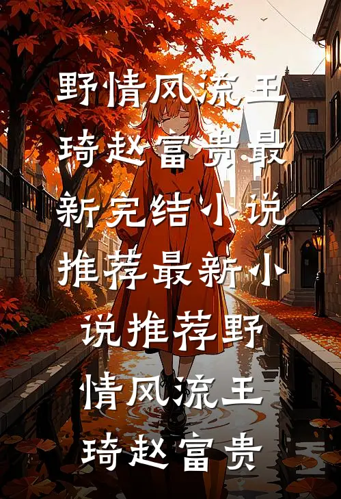 疯批甜妹穿越奶娘身，被权贵跪舔完本