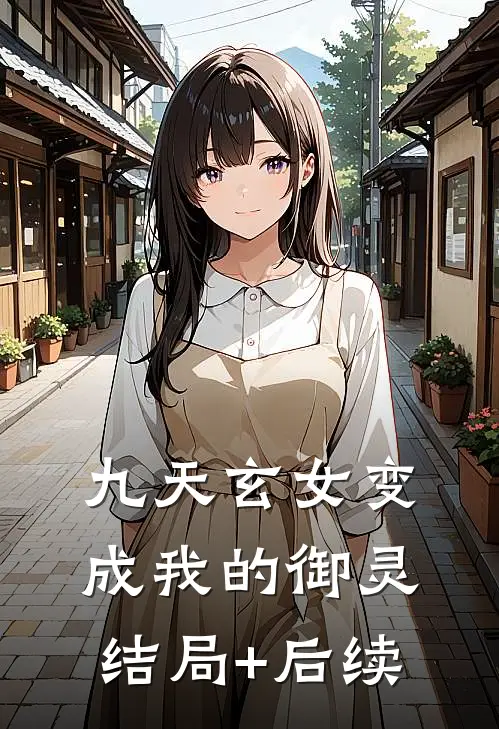 九天玄女变成我的御灵结局+后续