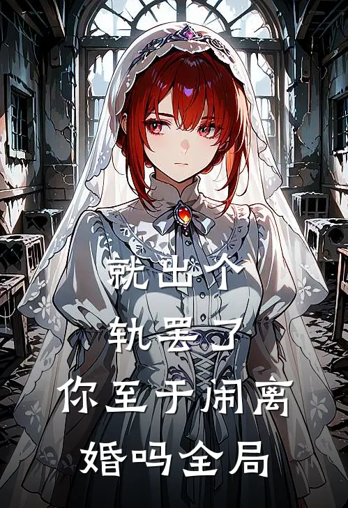 就出个轨罢了，你至于闹离婚吗全局