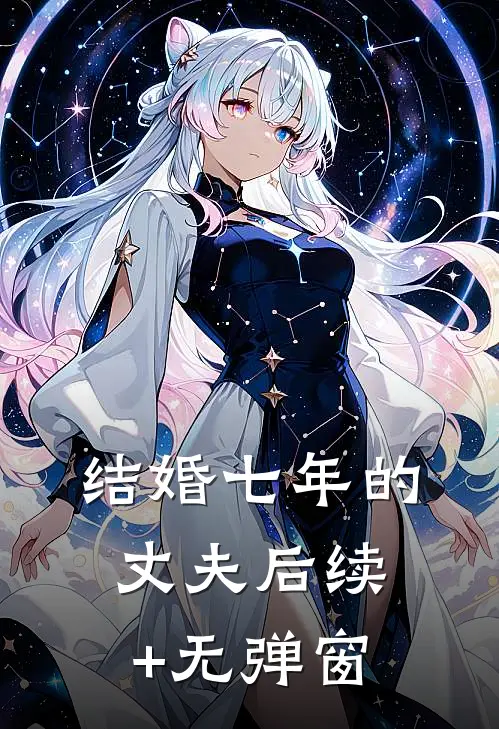 结婚七年的丈夫后续+无弹窗