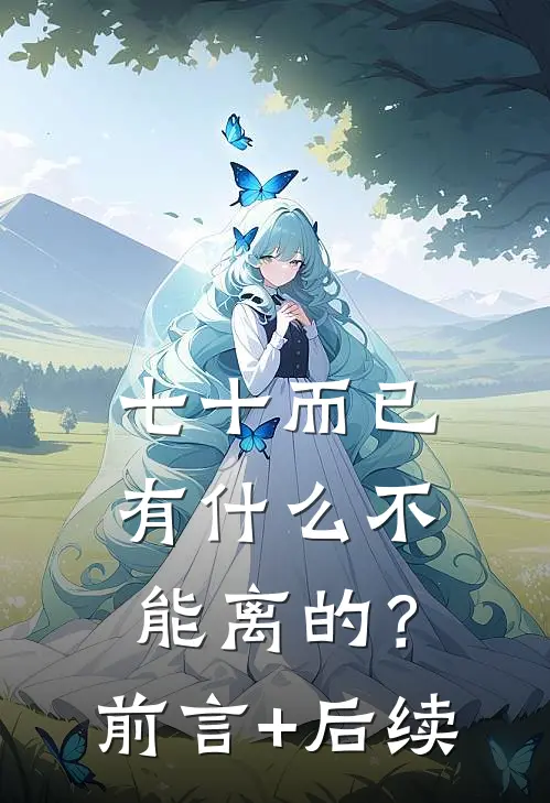 七十而已，有什么不能离的？前言+后续
