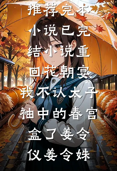 何如当初勿相识完结文