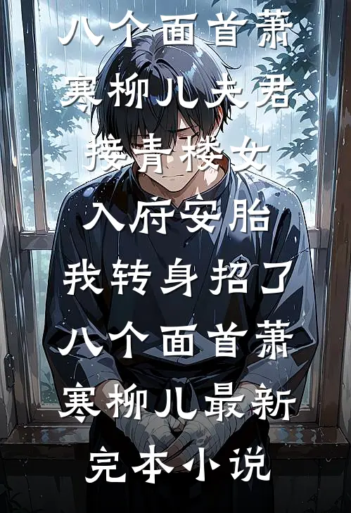 夫人她不是恋爱脑，是夺命刀