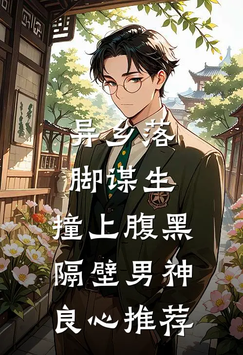 异乡落脚谋生，撞上腹黑隔壁男神良心推荐