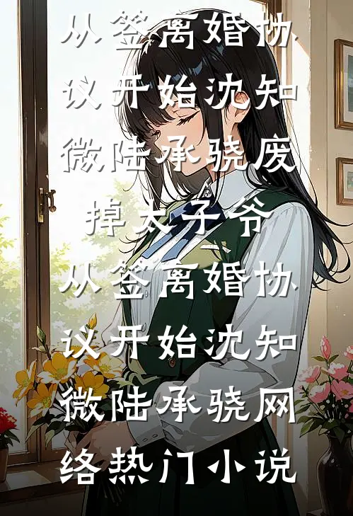 成为京圈笑柄后，我不争不抢了