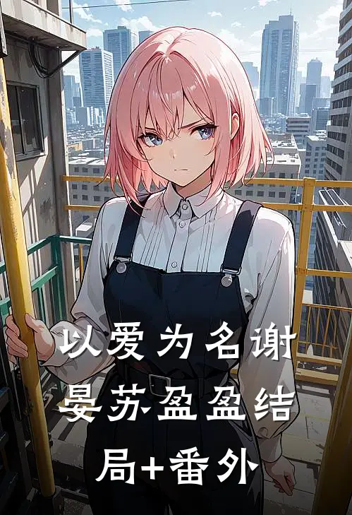 以爱为名谢晏苏盈盈结局+番外