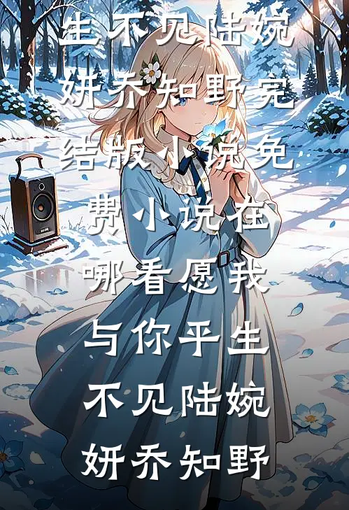 如果不曾深爱过在线阅读