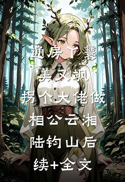 十岁女儿被抽脂后，我让表姐的美容院永久查封