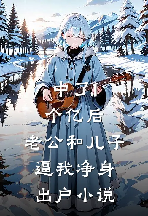 中了1个亿后，老公和儿子逼我净身出户小说