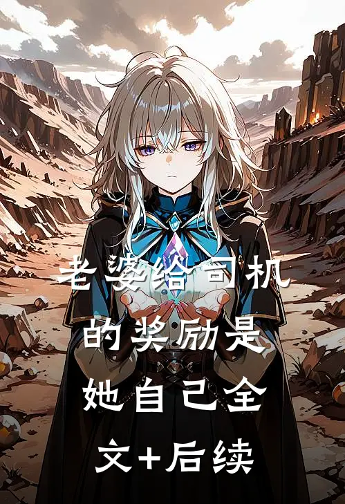 老婆给司机的奖励是她自己全文+后续