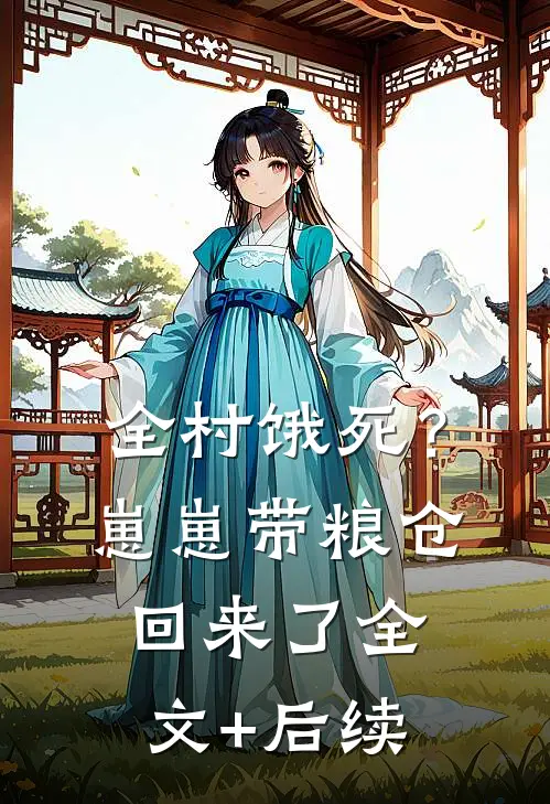 前世惨死，今生我祝他们和和美美