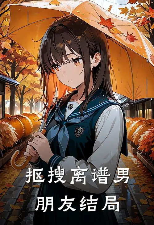 抠搜离谱男朋友结局