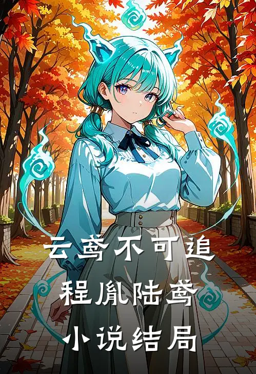 云鸢不可追程胤陆鸢小说结局