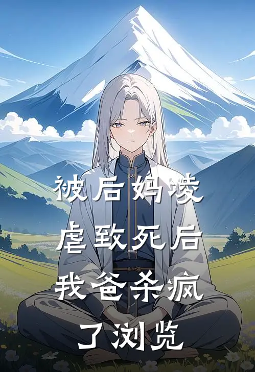 被后妈凌虐致死后，我爸杀疯了浏览