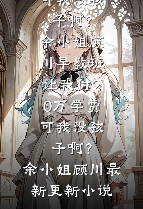 儿媳的孩子只能和她姓，于是我和老伴试管生二胎试读