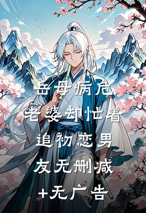 岳母病危，老婆却忙着追初恋男友无删减+无广告
