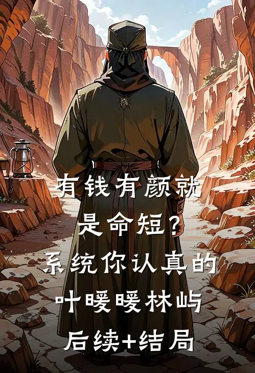 穿成原耽男主的作精前女友后续+完结