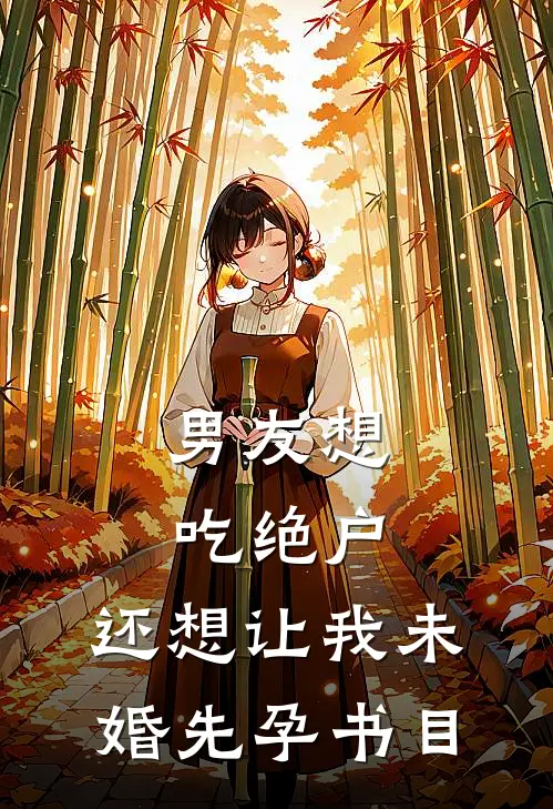 男友想吃绝户，还想让我未婚先孕书目