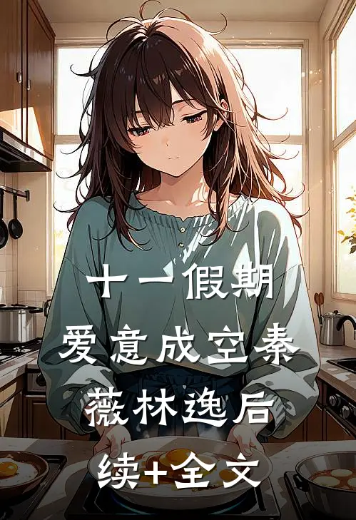 十一假期，爱意成空秦薇林逸后续+全文
