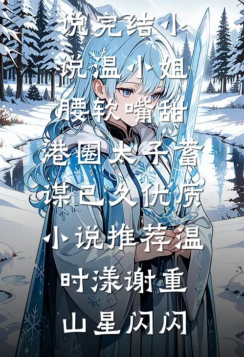 征战十年归宗后，女儿被人鸠占鹊巢好看的小说推荐完结