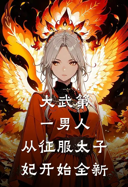大武第一男人：从征服太子妃开始全新