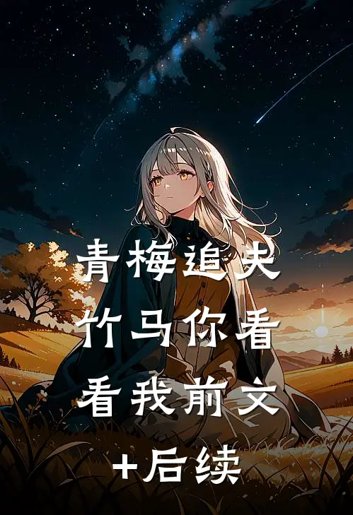 青梅追夫，竹马你看看我前文+后续