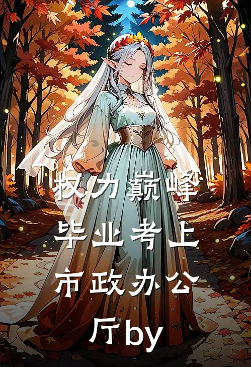 权力巅峰：毕业考上市政办公厅by