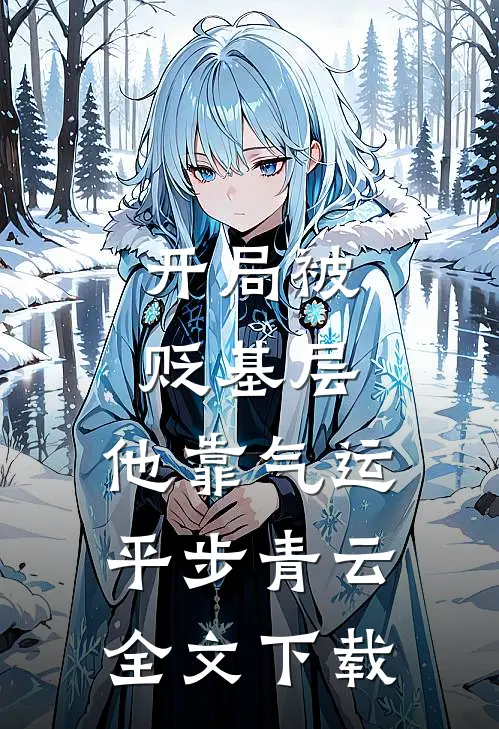 开局被贬基层，他靠气运平步青云全文下载
