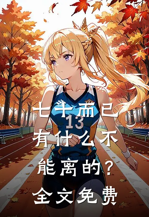 七十而已，有什么不能离的？全文免费