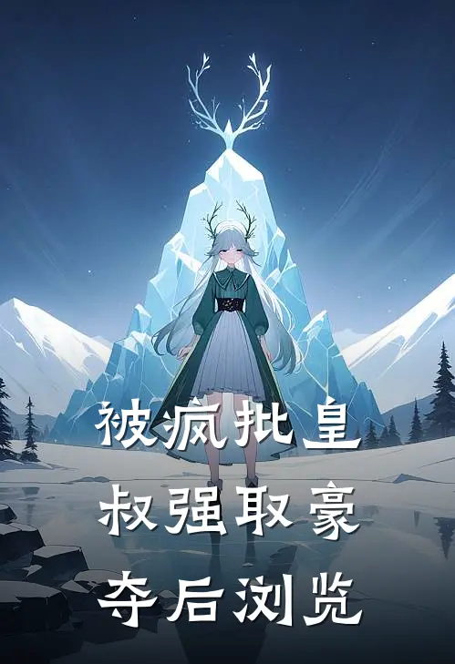被疯批皇叔强取豪夺后浏览