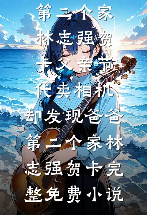 三旬旧梦误清舟完结版