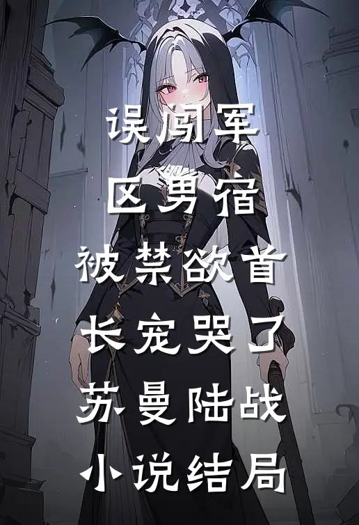 未婚妻让学弟白住我别墅，我让她全家破产精修版