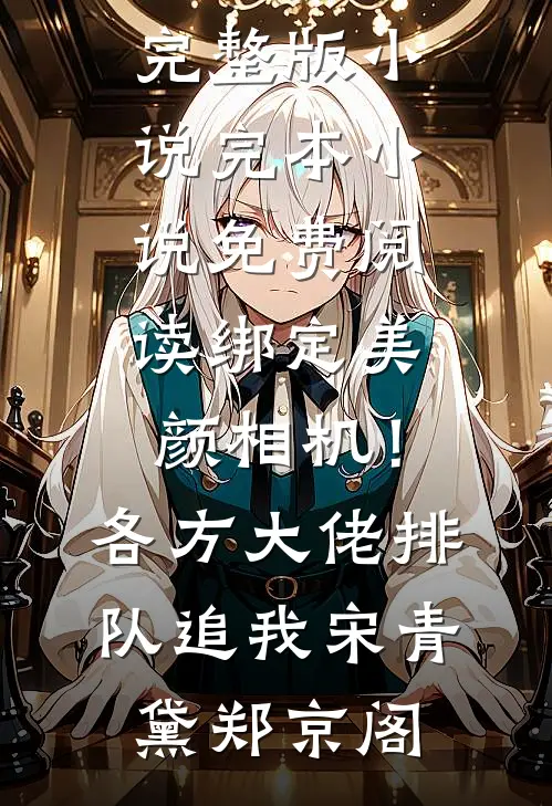 太子爷，我没种情蛊，你别亲我啦精品选集