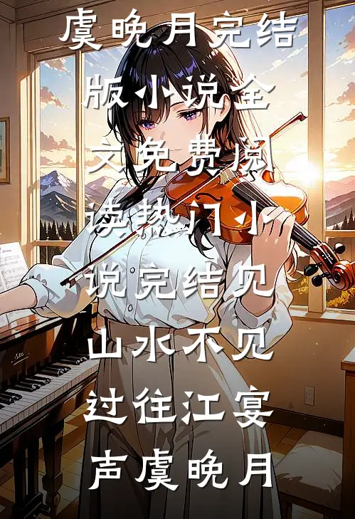 我替姐姐和亲，半路改疯批狼王