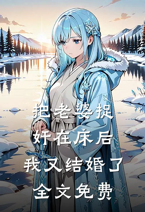 把老婆捉奸在床后，我又结婚了全文免费