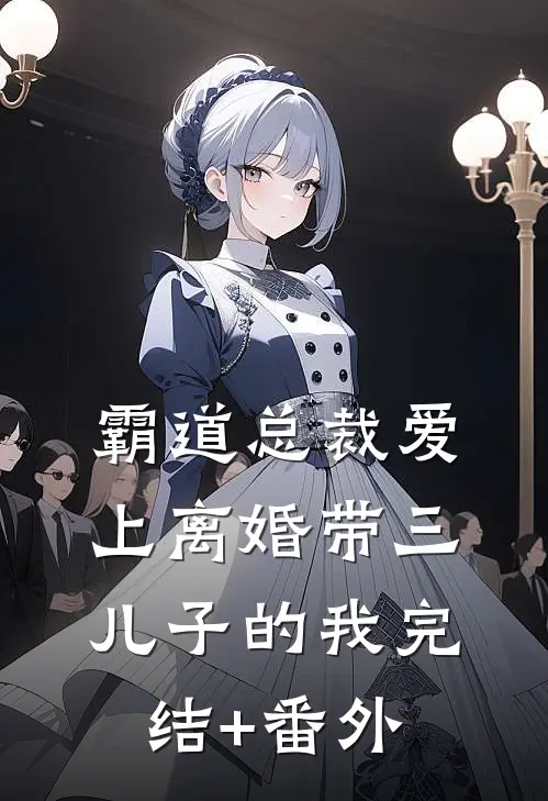 霸道总裁爱上离婚带三儿子的我完结+番外