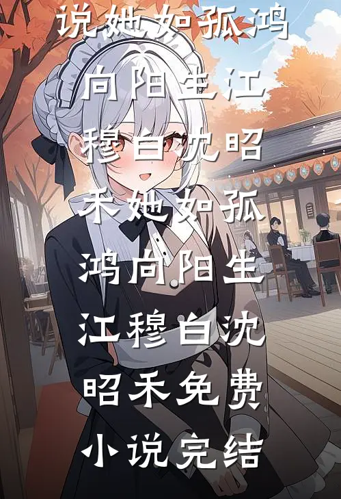 孤帆尽江海万顷林修远池暖后续+全文