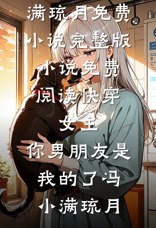 娇纵无度！太子爷白天冷脸晚上掐腰哄林钟意付斯礼无删减+无广告