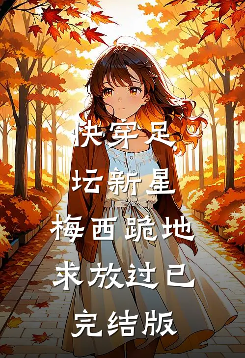 快穿足坛新星，梅西跪地求放过已完结版