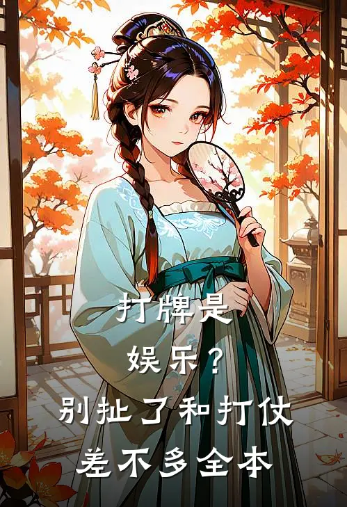 打牌是娱乐？别扯了，和打仗差不多全本