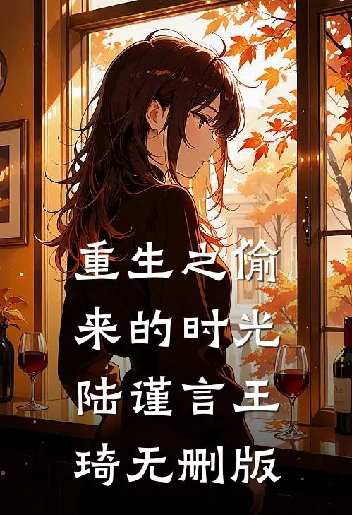二嫁：君夺臣妻！贵妃冠宠后宫章节