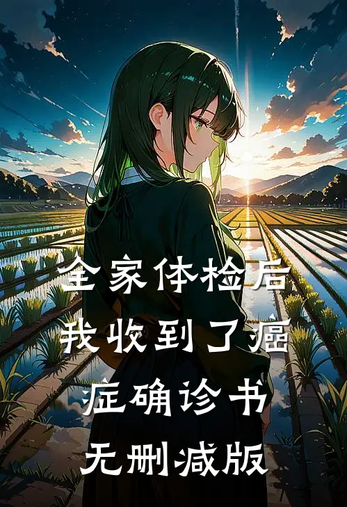 全家体检后我收到了癌症确诊书无删减版