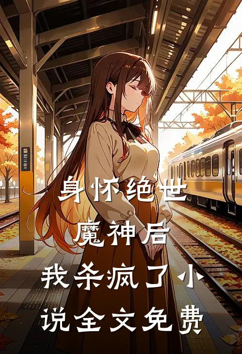 身怀绝世魔神后，我杀疯了小说全文免费