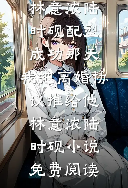 校霸把我腿打断，金牌律师爸爸却说她无罪后续+全文