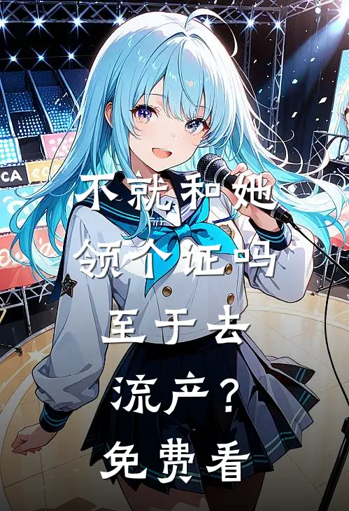 不就和她领个证吗，至于去流产？免费看