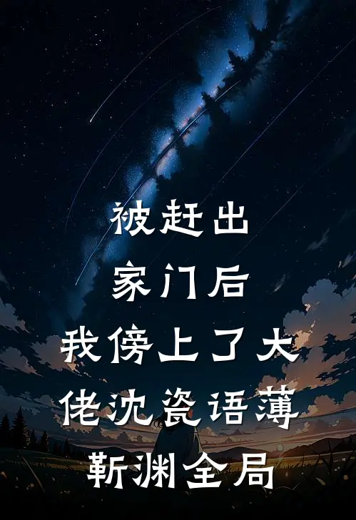 被赶出家门后，我傍上了大佬沈瓷语薄靳渊全局
