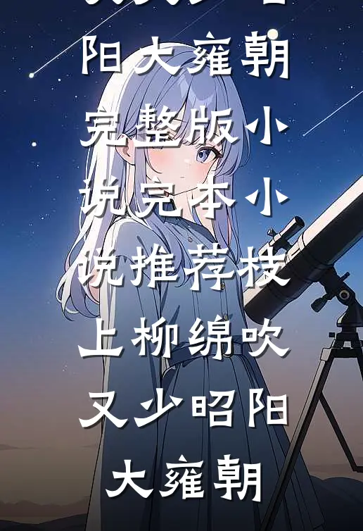 他许我半城烟沙抖音热门