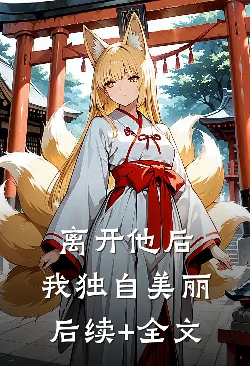 离开他后，我独自美丽后续+全文